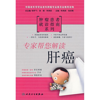 专家帮您解读肝癌 pdf epub mobi 下载