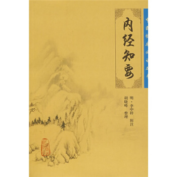 中医临床必读丛书·内经知要 pdf epub mobi 电子书 下载