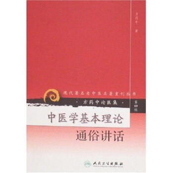 现代著名老中医名著重刊丛书（第四辑）·中医学基本理论通俗讲话 pdf epub mobi 电子书 下载