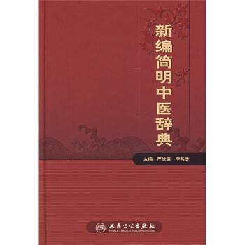 新編簡明中醫辭典 pdf epub mobi 下载