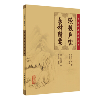 中醫臨床必讀叢書·經效産寶 女科輯要 pdf epub mobi 下载