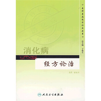 專科專病經方論治叢書·消化病經方論治 pdf epub mobi 下载