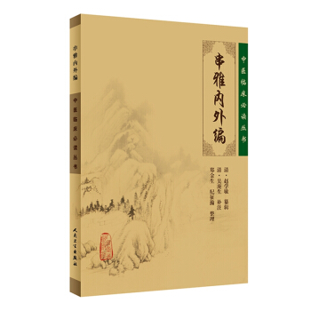 中醫臨床必讀叢書·串雅內外編 pdf epub mobi 下载