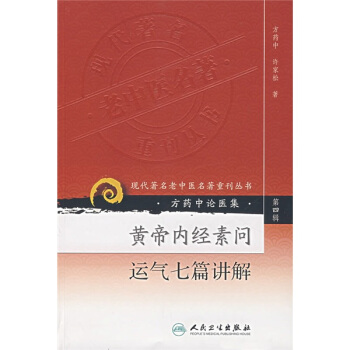 现代著名老中医名著重刊丛书（第四辑）·黄帝内经素问运气七篇讲解 pdf epub mobi 下载