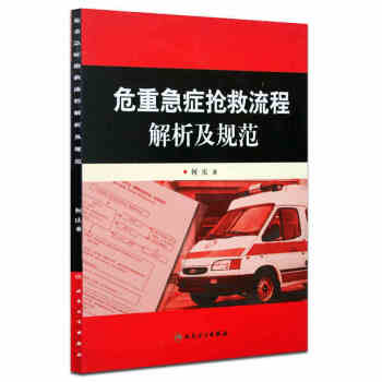 危重急症抢救流程解析及规范 pdf epub mobi 下载