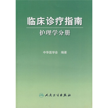 临床诊疗指南·护理学分册 pdf epub mobi 下载