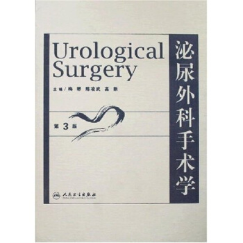 泌尿外科手术学（第3版） pdf epub mobi 下载