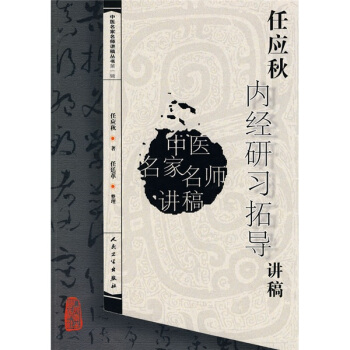 中医名家名师讲稿丛书(第一辑)·任应秋内经研习拓导讲稿