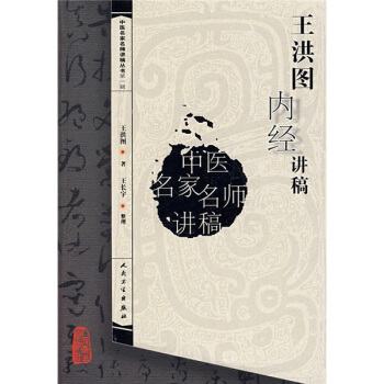 中醫名傢名師講稿叢書（第一輯）·王洪圖內經講稿 pdf epub mobi 電子書 下載