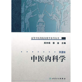 高等中醫藥院校教學參考叢書·中醫內科學（二版） pdf epub mobi 下载