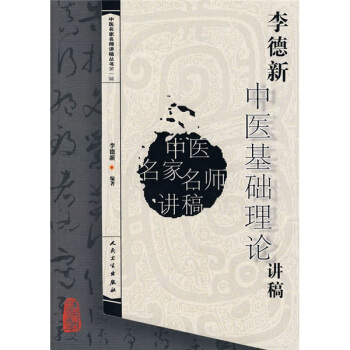 中醫名傢名師講稿叢書（第一輯）·李德新中醫基礎理論講稿 pdf epub mobi 下载
