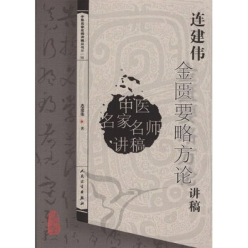 中医名家名师讲稿丛书（第一辑）·连建伟金匮要略方论讲稿 pdf epub mobi 下载