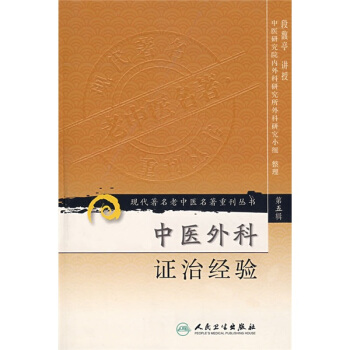 現代著名老中醫名著重刊叢書（第五輯）·中醫外科證治經驗 pdf epub mobi 下载