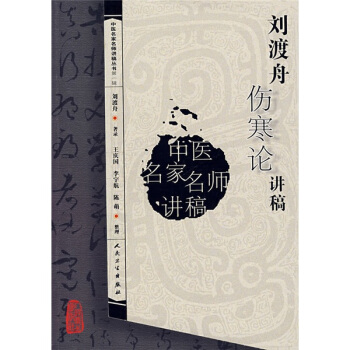 中医名家名师讲稿丛书（第一辑）·刘渡舟伤寒论讲稿 pdf epub mobi 下载