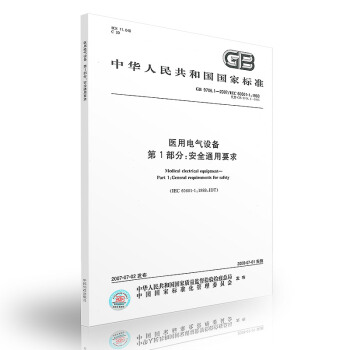 GB 9706.1-2007医用电气设备 第1部分：安全通用要求 pdf epub mobi 下载