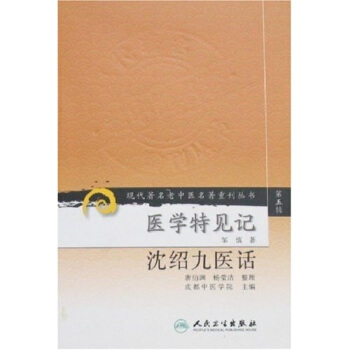 現代著名老中醫名著重刊叢書（第五輯）·醫學特見記 瀋紹九醫話 pdf epub mobi 下载