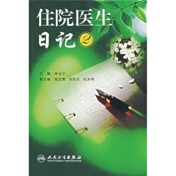 住院医生日记2 pdf epub mobi 下载
