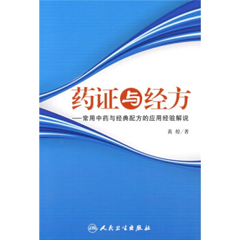 药证与经方：常用中药与经典配方的应用经验解说 pdf epub mobi 下载