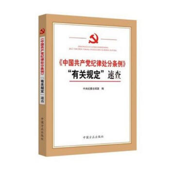 現貨 《中國共産黨紀律處分條例》“有關規定”速查 方正齣版社
