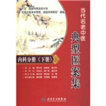 名老中医典型医案集·内科分册（下册） pdf epub mobi 下载