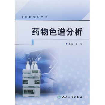 藥物色譜分析