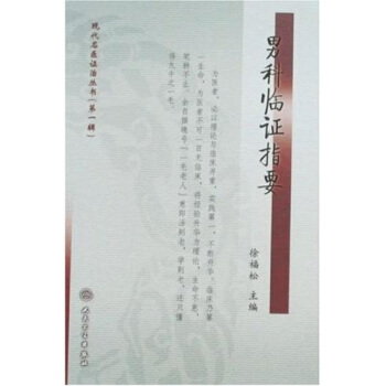 現代名醫證治叢書(第一輯）·男科臨證指要 pdf epub mobi 下载