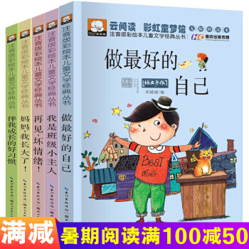 做最好的自己全套5册 拼音读物儿童图书7-10岁 一年级课外书 注音版小学生二三年级课外书
