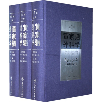 黃傢駟外科學（上中下）（第7版） pdf epub mobi 電子書 下載