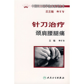 中國針刀醫學臨床係列叢書·針刀治療頸肩腰腿痛 pdf epub mobi 下载