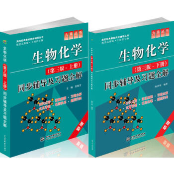 包郵 九章 生物化學王鏡岩（配套高教版 王鏡岩 第三版)上冊+下冊 輔導及習題全解 2本 pdf epub mobi 下载