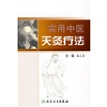 中醫獨特療法·實用中醫天灸療法 pdf epub mobi 下载