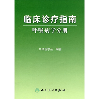 临床诊疗指南·呼吸病学分册 pdf epub mobi 下载
