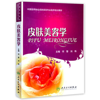 中國醫師協會皮膚美容專業醫師培訓教材：皮膚美容學 pdf epub mobi 電子書 下載