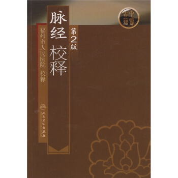脉经校释（第2版） pdf epub mobi 下载