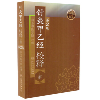 針灸甲乙經校釋（上冊）（第2版） pdf epub mobi 下载