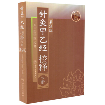 针灸甲乙经校释（下册）（第2版） pdf epub mobi 下载