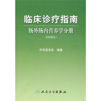 临床诊疗指南·肠外肠内营养学分册（2008版） pdf epub mobi 下载