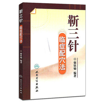 靳三針：臨癥配穴法 pdf epub mobi 下载