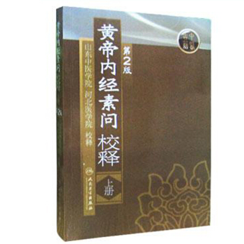 黄帝内经素问校释（上册）（第2版） pdf epub mobi 下载