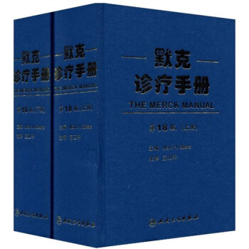 默克诊疗手册（第18版）（套装上下册） pdf epub mobi 电子书 下载