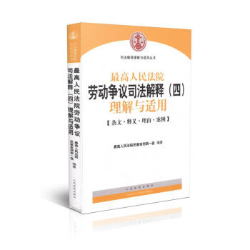 最高人民法院劳动争议司法解释(四)理解与适用司法解释理解与适用 pdf epub mobi 下载