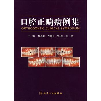口腔正畸病例集 [ORTHODONTIC CLINICAL SYMPOSIUM] pdf epub mobi 下载