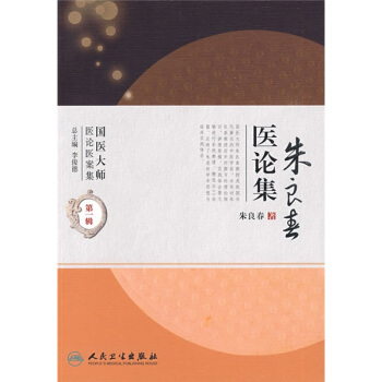 国医大师医论医案集(第二辑)·朱良春医论集 pdf epub mobi 下载