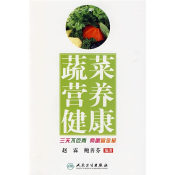 蔬菜营养健康 pdf epub mobi 下载