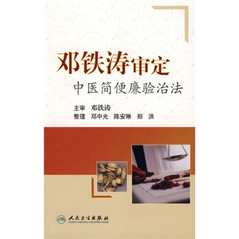 邓铁涛审定中医简便廉验治法 pdf epub mobi 下载