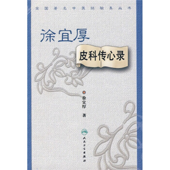 全国著名中医经验集丛书·徐宜厚皮科传心录 pdf epub mobi 下载