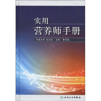 實用營養師手冊 pdf epub mobi 下载