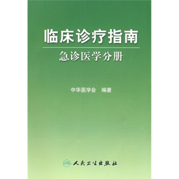 临床诊疗指南·急诊医学分册 pdf epub mobi 电子书 下载