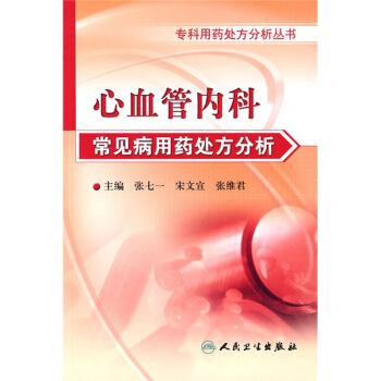 专科用药处方分析丛书·心血管内科常见病用药处方分析 pdf epub mobi 下载
