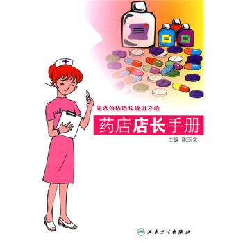 藥店店長手冊 pdf epub mobi 電子書 下載